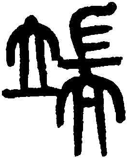 端,黃士陵,書法字典